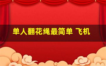 单人翻花绳最简单 飞机